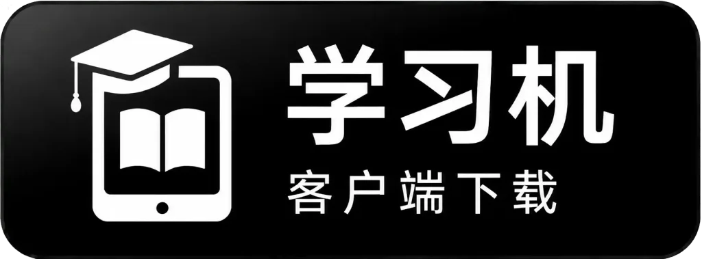 学习机